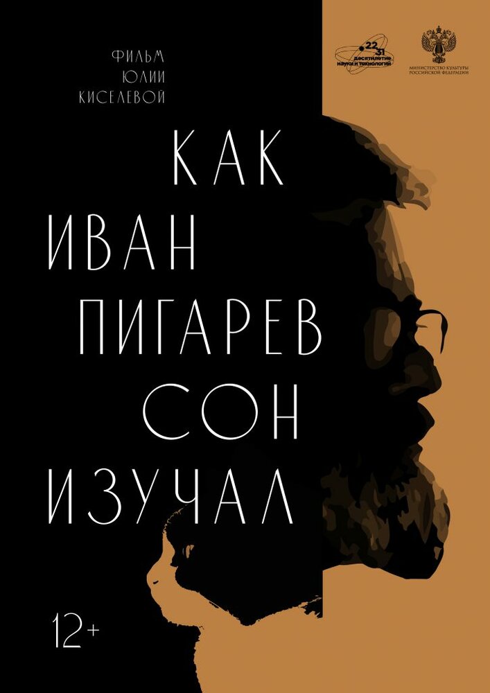 Как Иван Пигарев сон изучал (2024)