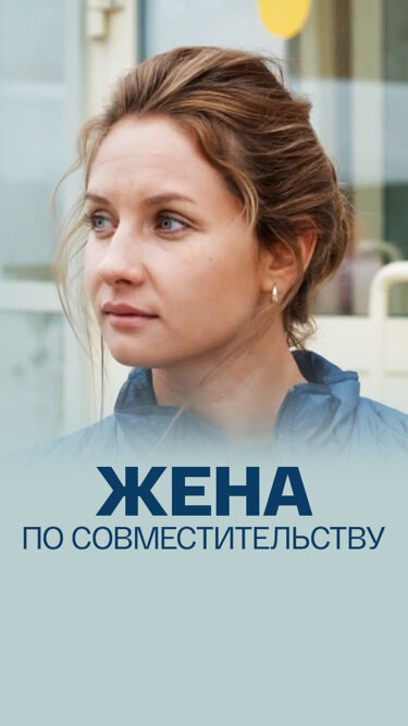 Жена по совместительству (2013)