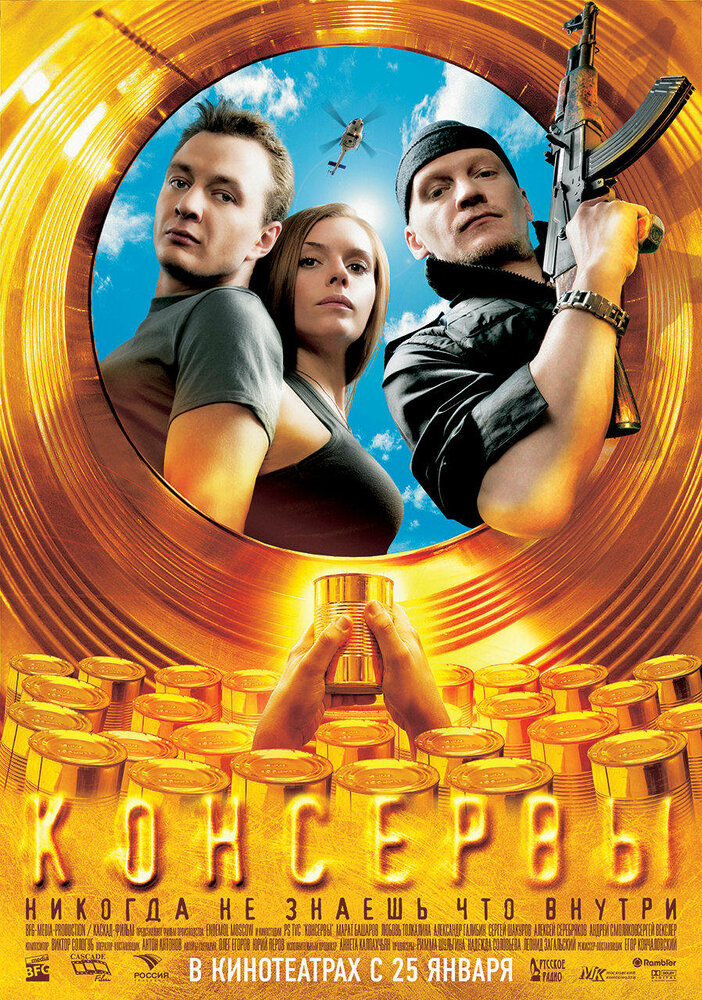 Консервы (2007)