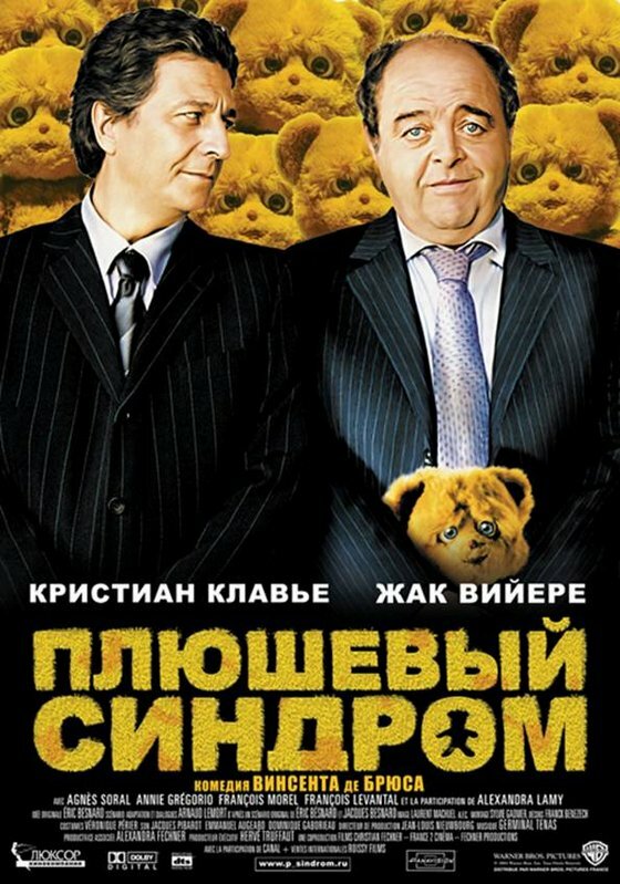 Плюшевый синдром (2005)