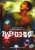 Влечение (2003)