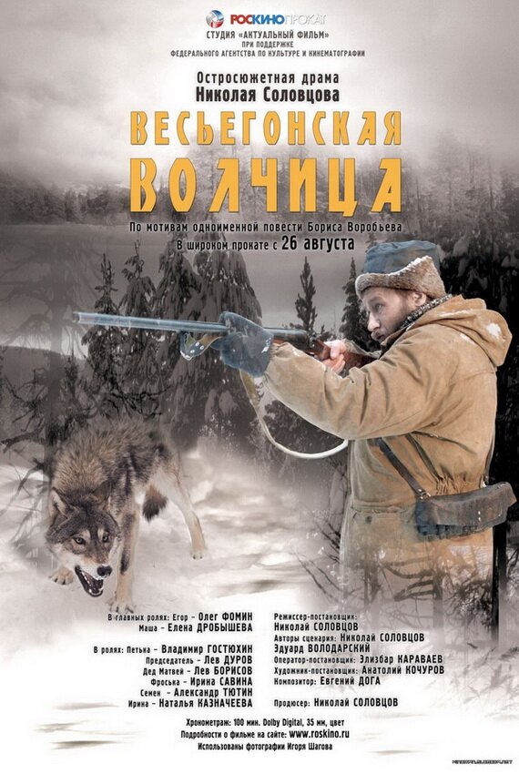 Весьегонская волчица (2004)