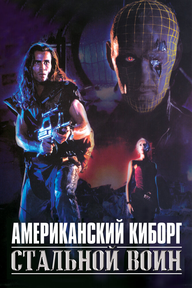 Американский киборг: Стальной воин (1993)