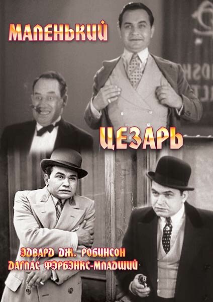 Маленький Цезарь (1930)