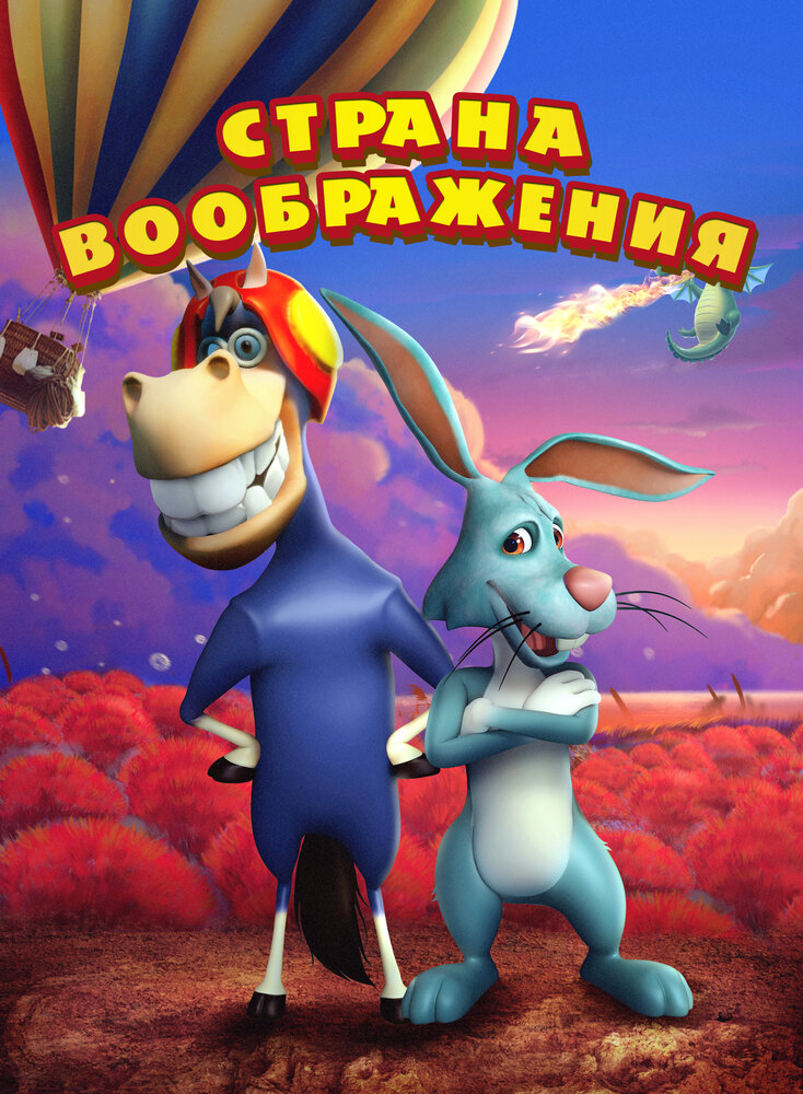 Земля воображения (2018)