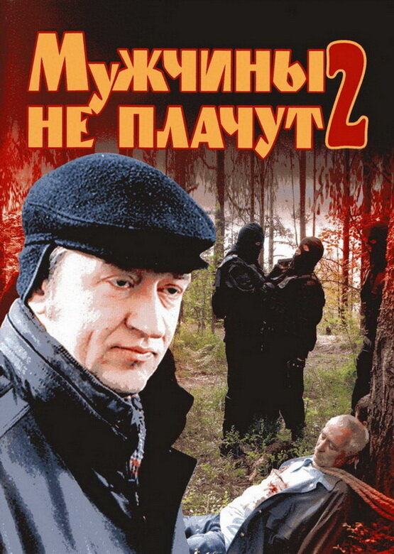 Мужчины не плачут 2 (2005)