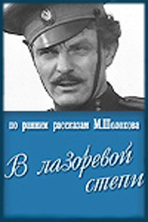 В лазоревой степи (1971)