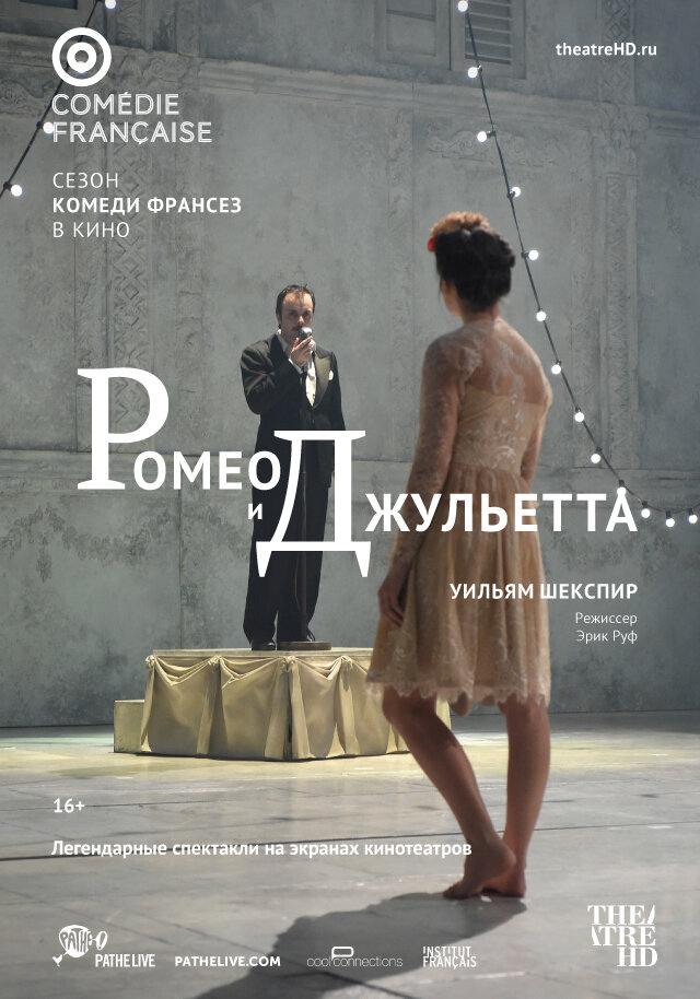 Ромео и Джульетта (2017)