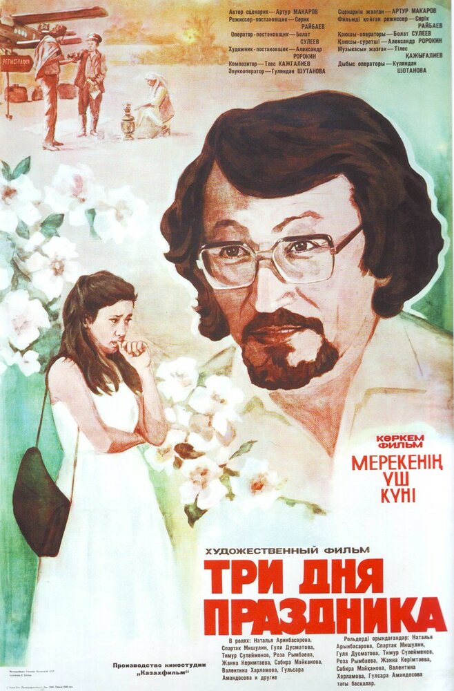 Три дня праздника (1981)