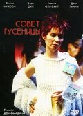 Совет гусеницы (1999)