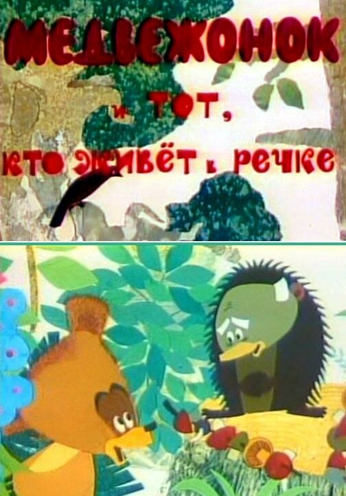 Медвежонок и тот, кто живет в речке (1966)