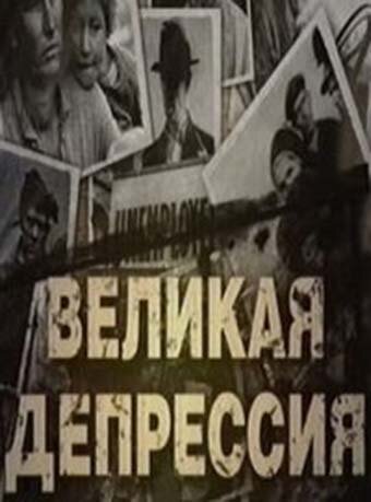 Великая депрессия (2009)