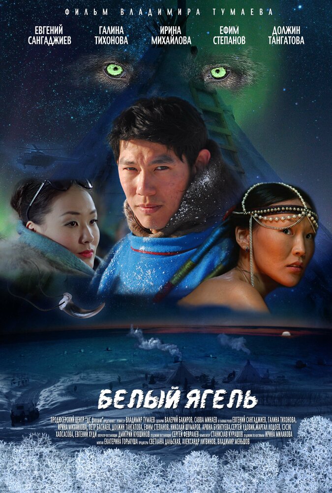 Белый ягель (2014)