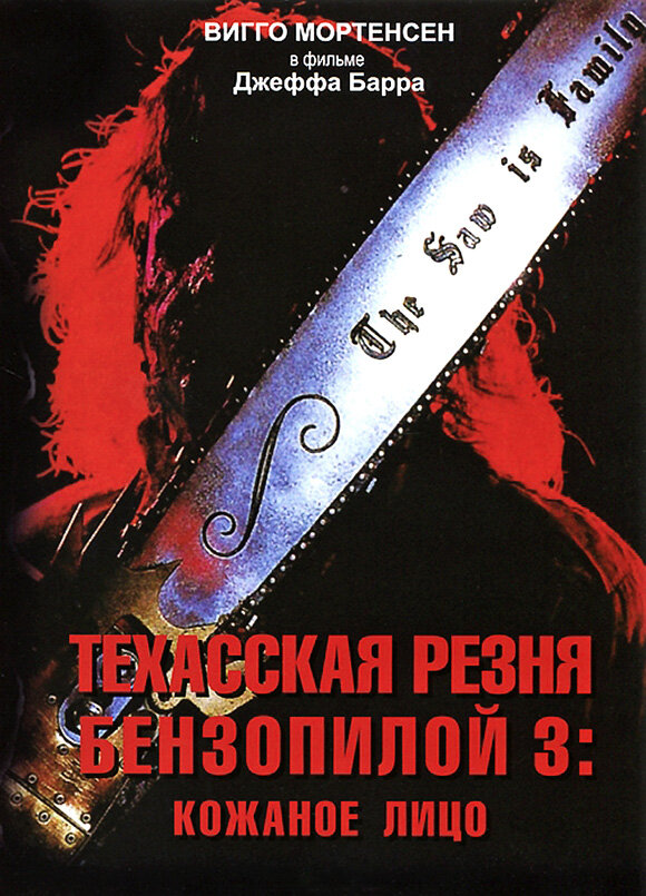 Техасская резня бензопилой 3: Кожаное лицо (1989)