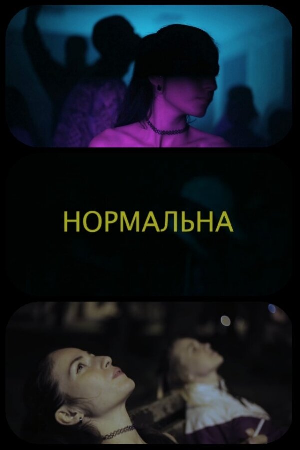 Нормальная (2019)