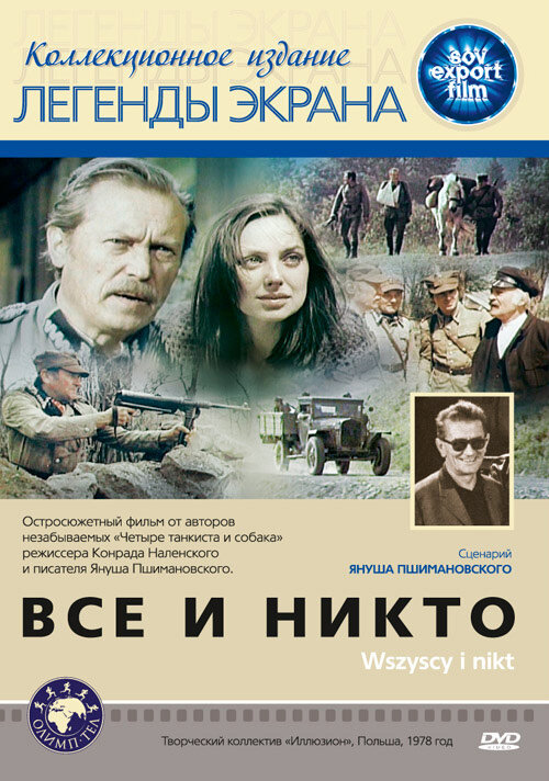 Все и никто (1978)