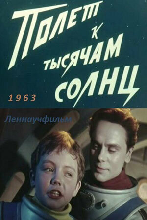 Полет к тысячам солнц (1963)