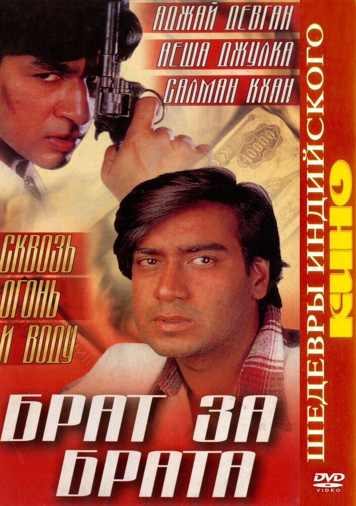 Брат за брата (1998)