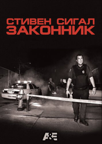 Законник (2009)