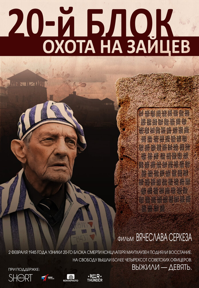 20-й блок. Охота на зайцев (2015)