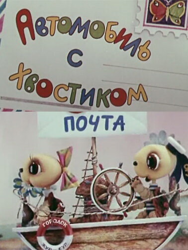 Автомобиль с хвостиком (1973)