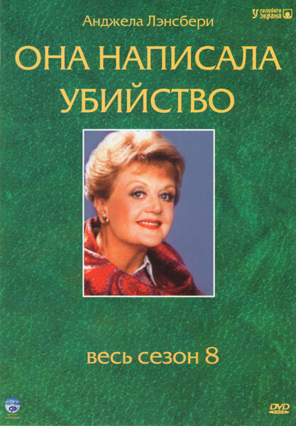 Она написала убийство (1984)