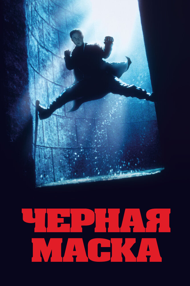 Черная маска (1996)