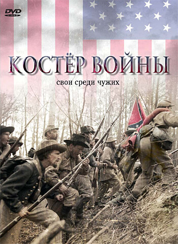 Костер войны (2002)