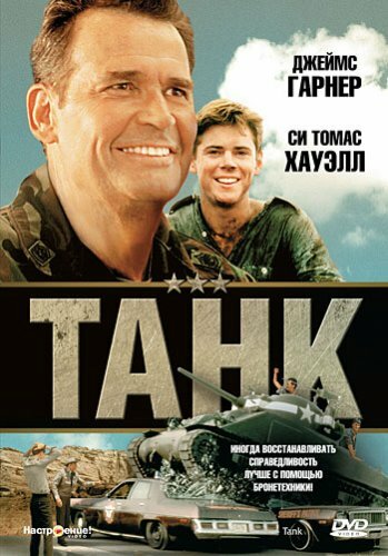 Танк (1984)