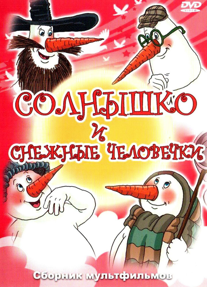 Солнышко и снежные человечки (1985)