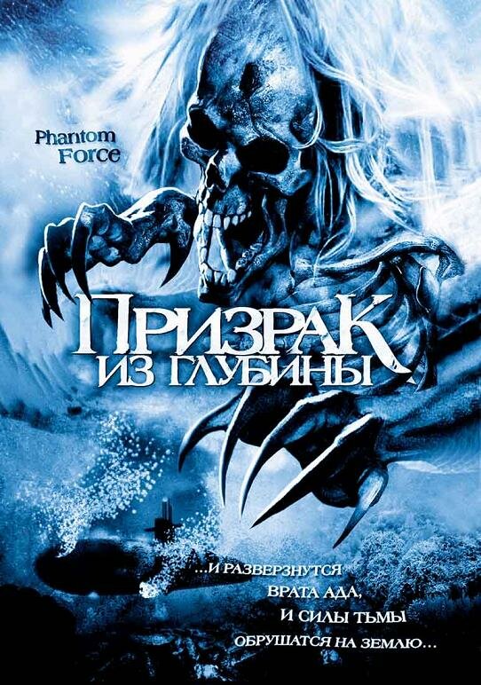 Призрак из глубины (2004)