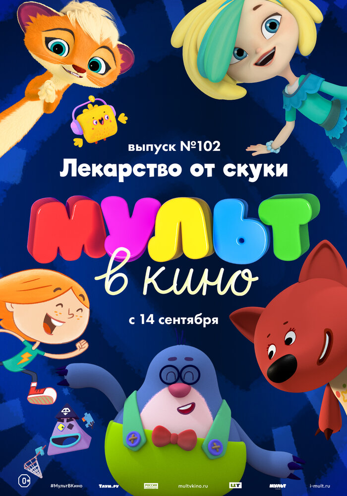 МУЛЬТ в кино. Выпуск 102. Лекарство от скуки (2019)