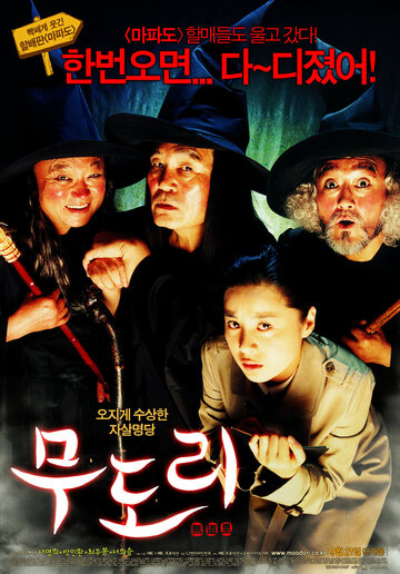 Мудори (2006)