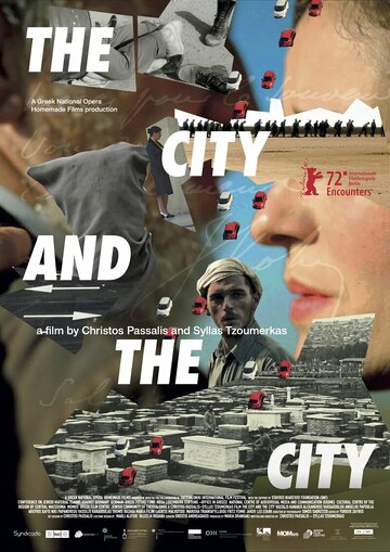 Город и город (2022)