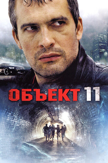 Объект 11 (2011)