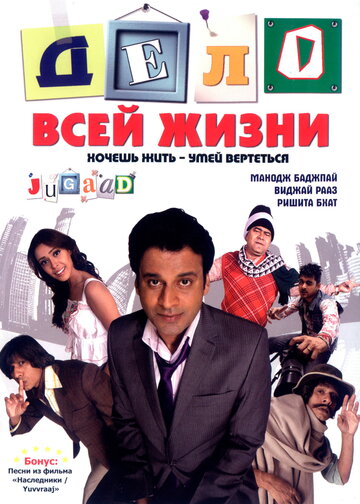 Дело всей жизни (2009)