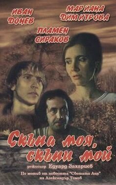 Моя дорогая, мой дорогой (1985)