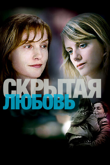 Скрытая любовь (2007)