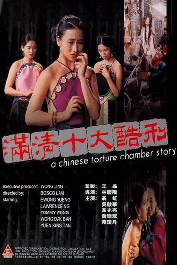 Китайская камера пыток (1994)