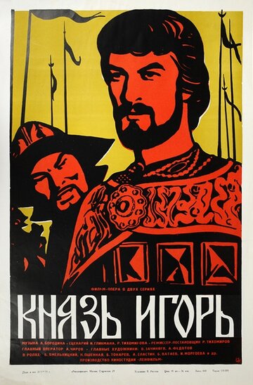 Князь Игорь (1969)