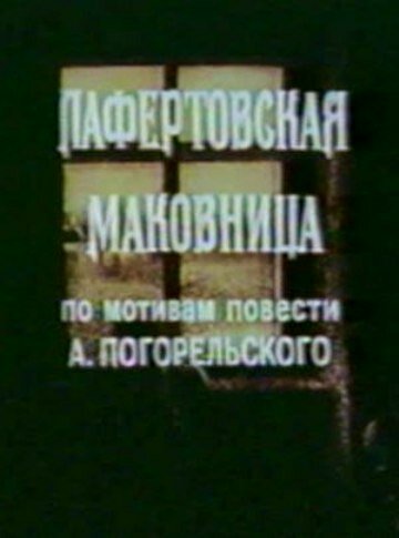 Лафертовская маковница (1986)