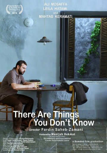 Есть вещи, которые ты не знаешь (2010)