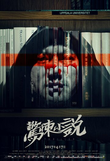 Китайская история ужасов (2015)